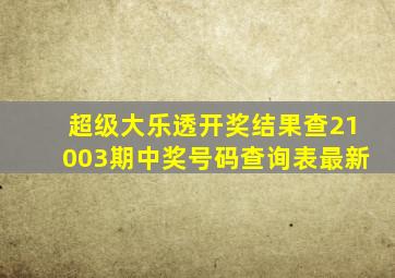 超级大乐透开奖结果查21003期中奖号码查询表最新