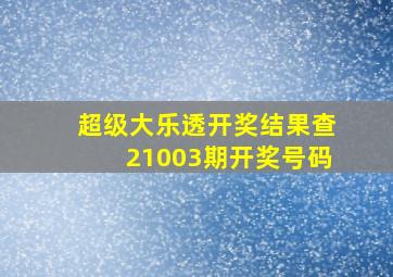 超级大乐透开奖结果查21003期开奖号码