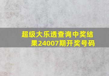 超级大乐透查询中奖结果24007期开奖号码