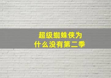 超级蜘蛛侠为什么没有第二季