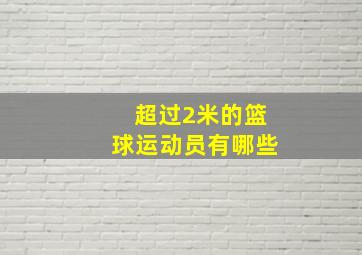 超过2米的篮球运动员有哪些