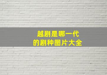 越剧是哪一代的剧种图片大全