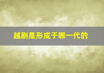 越剧是形成于哪一代的