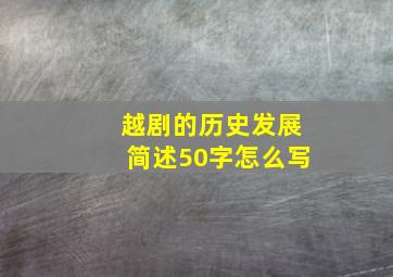 越剧的历史发展简述50字怎么写