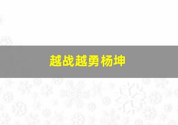 越战越勇杨坤