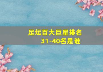 足坛百大巨星排名31-40名是谁