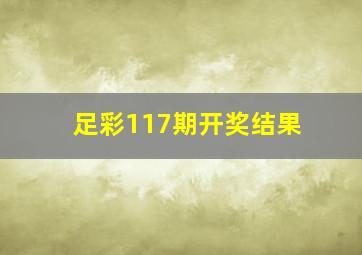 足彩117期开奖结果