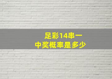 足彩14串一中奖概率是多少