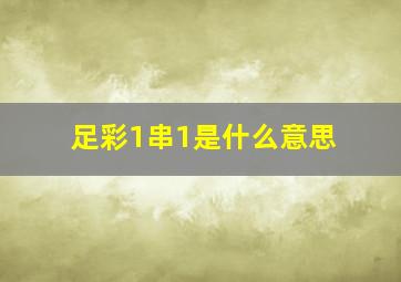 足彩1串1是什么意思