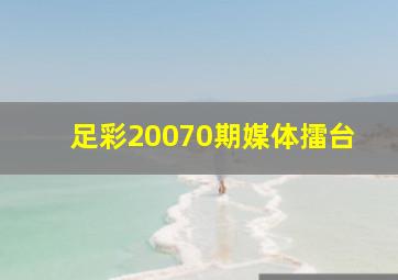 足彩20070期媒体擂台