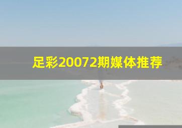 足彩20072期媒体推荐