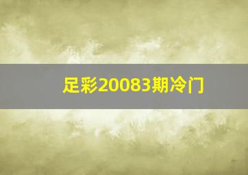 足彩20083期冷门