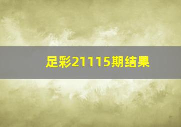 足彩21115期结果