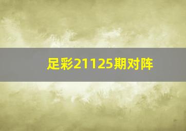 足彩21125期对阵