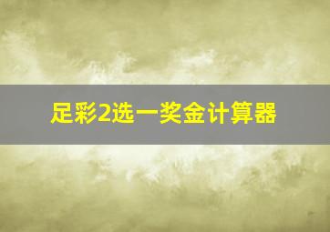 足彩2选一奖金计算器