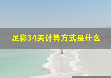 足彩34关计算方式是什么