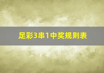 足彩3串1中奖规则表