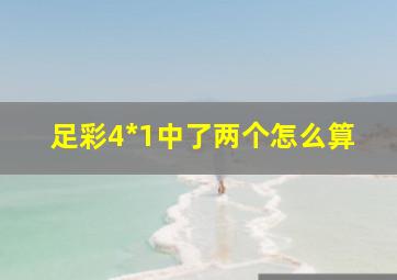 足彩4*1中了两个怎么算