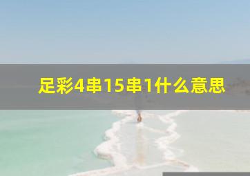 足彩4串15串1什么意思