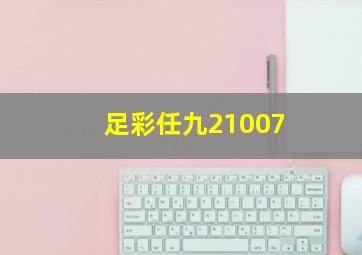 足彩任九21007