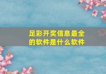 足彩开奖信息最全的软件是什么软件