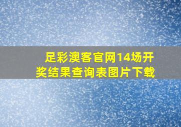 足彩澳客官网14场开奖结果查询表图片下载