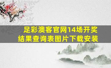 足彩澳客官网14场开奖结果查询表图片下载安装