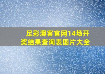 足彩澳客官网14场开奖结果查询表图片大全