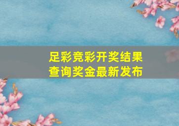 足彩竞彩开奖结果查询奖金最新发布