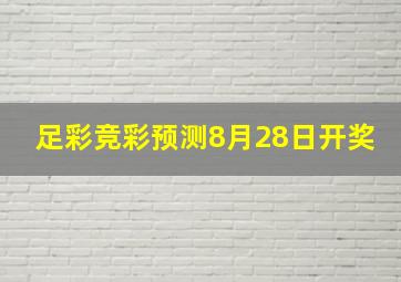 足彩竞彩预测8月28日开奖