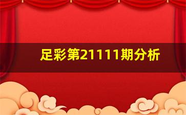 足彩第21111期分析