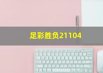 足彩胜负21104