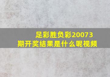 足彩胜负彩20073期开奖结果是什么呢视频