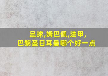 足球,姆巴佩,法甲,巴黎圣日耳曼哪个好一点