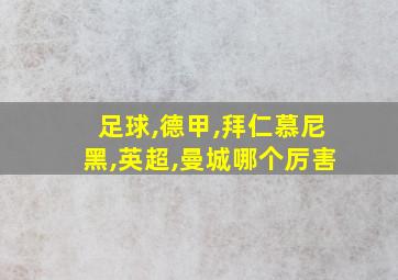 足球,德甲,拜仁慕尼黑,英超,曼城哪个厉害