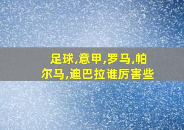 足球,意甲,罗马,帕尔马,迪巴拉谁厉害些