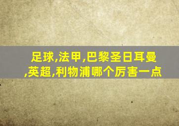 足球,法甲,巴黎圣日耳曼,英超,利物浦哪个厉害一点