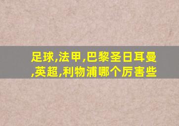 足球,法甲,巴黎圣日耳曼,英超,利物浦哪个厉害些