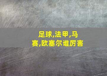 足球,法甲,马赛,欧塞尔谁厉害