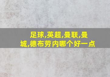 足球,英超,曼联,曼城,德布劳内哪个好一点