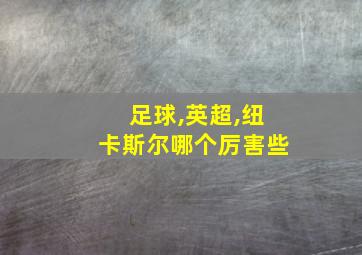 足球,英超,纽卡斯尔哪个厉害些