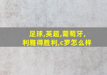 足球,英超,葡萄牙,利雅得胜利,c罗怎么样