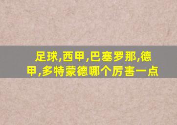 足球,西甲,巴塞罗那,德甲,多特蒙德哪个厉害一点