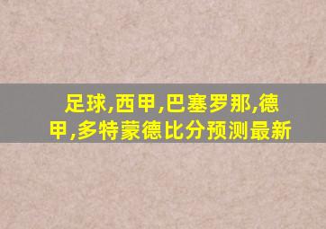 足球,西甲,巴塞罗那,德甲,多特蒙德比分预测最新