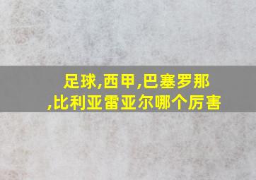 足球,西甲,巴塞罗那,比利亚雷亚尔哪个厉害