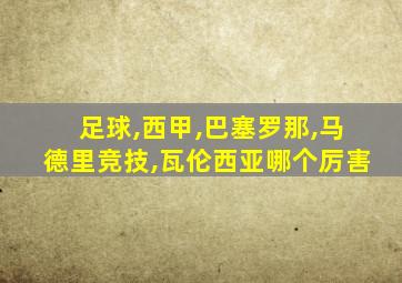 足球,西甲,巴塞罗那,马德里竞技,瓦伦西亚哪个厉害