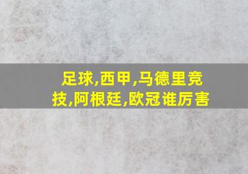 足球,西甲,马德里竞技,阿根廷,欧冠谁厉害