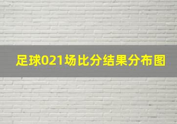 足球021场比分结果分布图