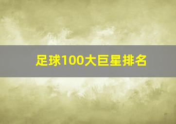 足球100大巨星排名