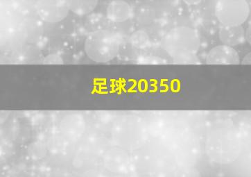 足球20350